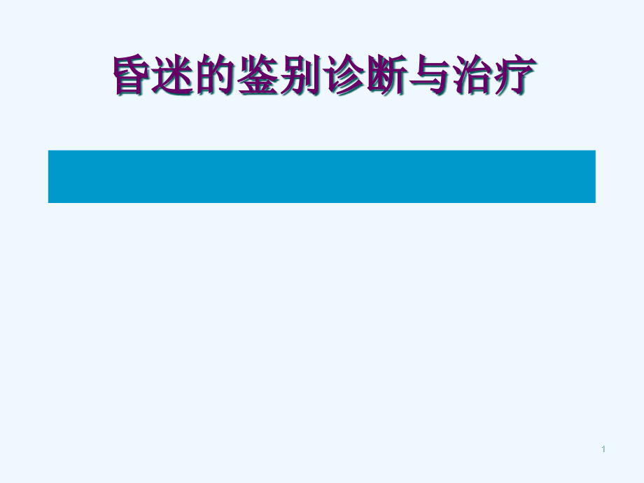 昏迷鉴别诊断与治疗连秀峰课件_第1页