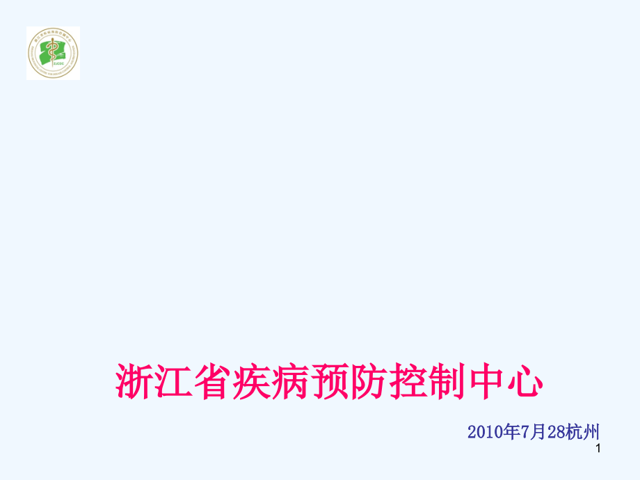 浙江省结核病疫情监测分析课件_第1页