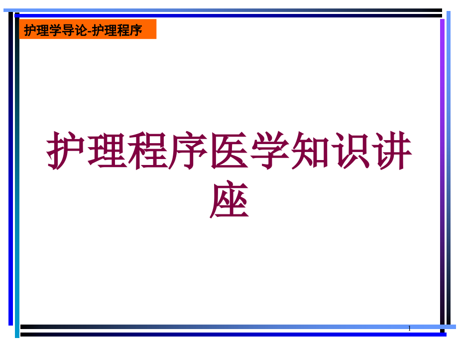 护理程序医学知识讲座培训ppt课件_第1页