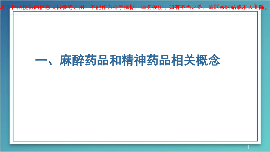 手术室毒麻药品管理培训ppt课件_第1页