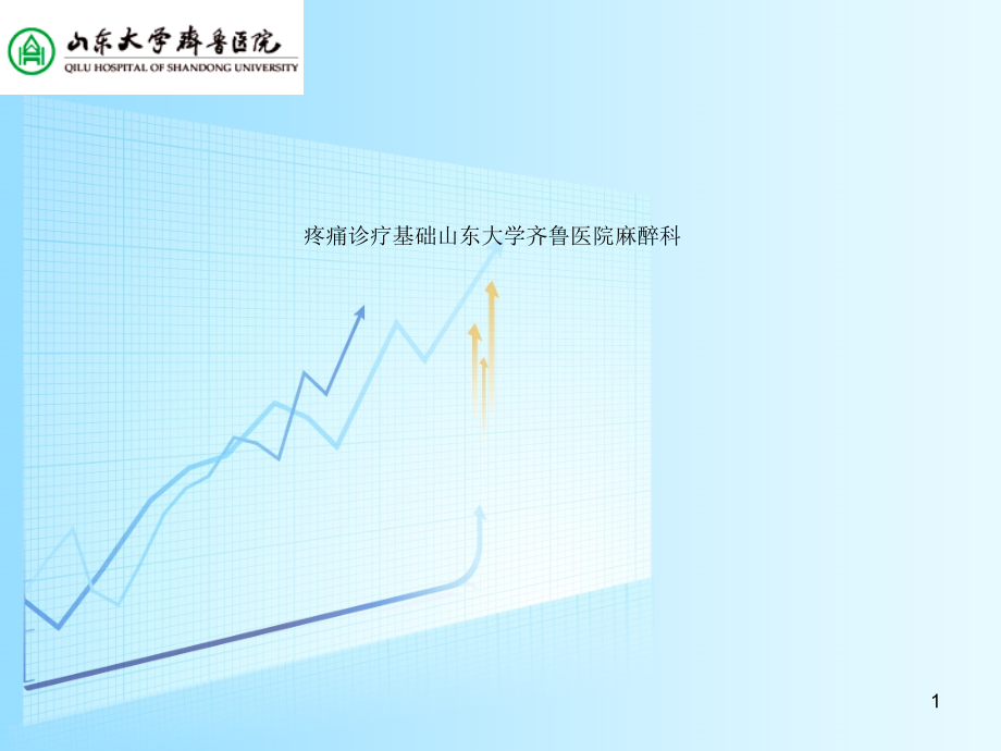 疼痛诊疗基础课件_第1页