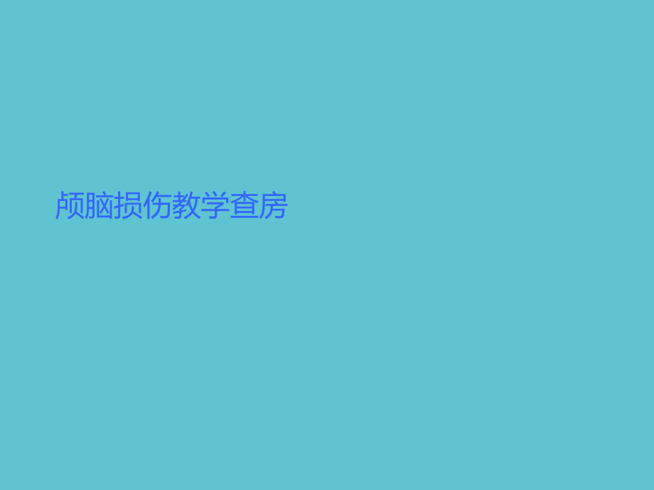 颅脑损伤教学查房课件_第1页