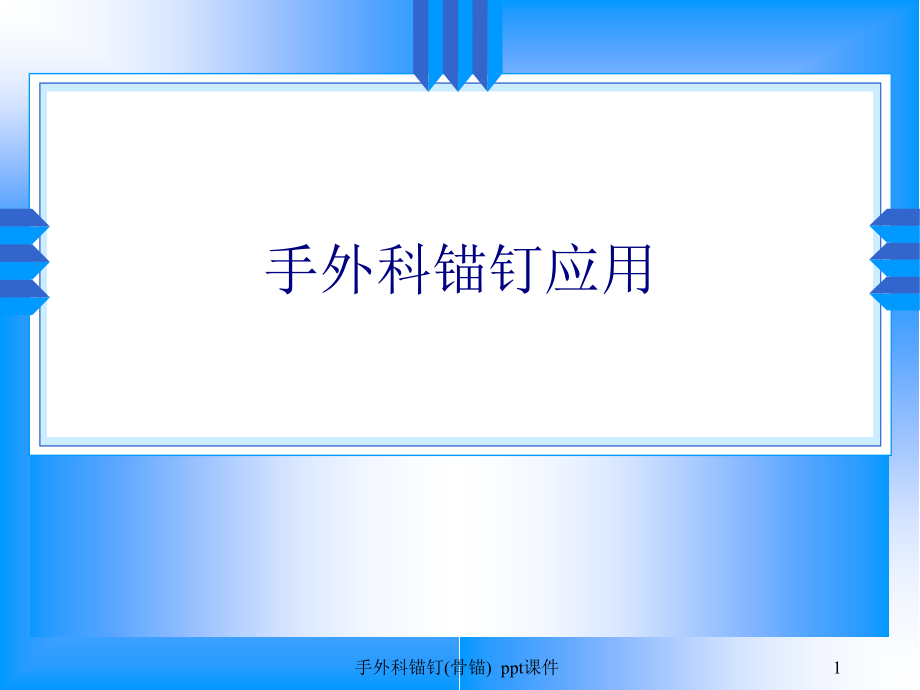 手外科锚钉骨锚-课件_第1页