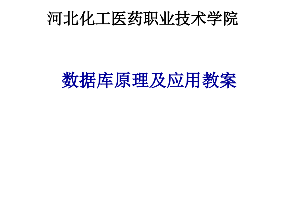 数据库原理及应用教案课件_第1页