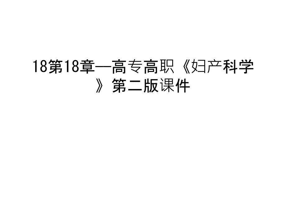 第18章——高专高职《妇产科学》第二版ppt课件汇总_第1页