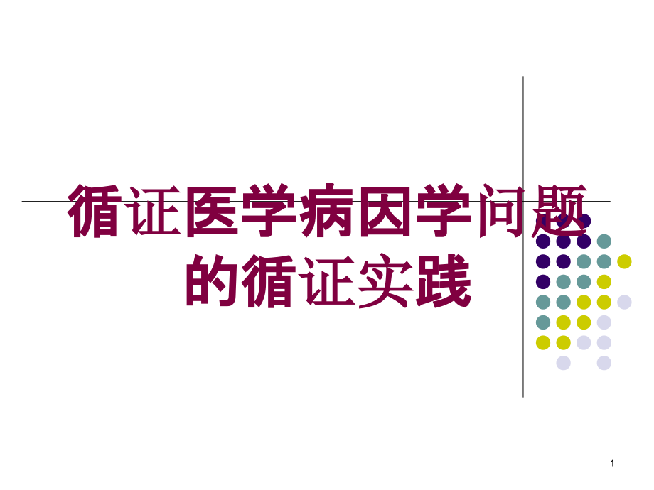 循证医学病因学问题的循证实践培训ppt课件_第1页