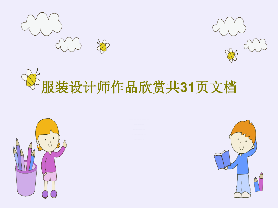 服装设计师作品欣赏教学课件_第1页