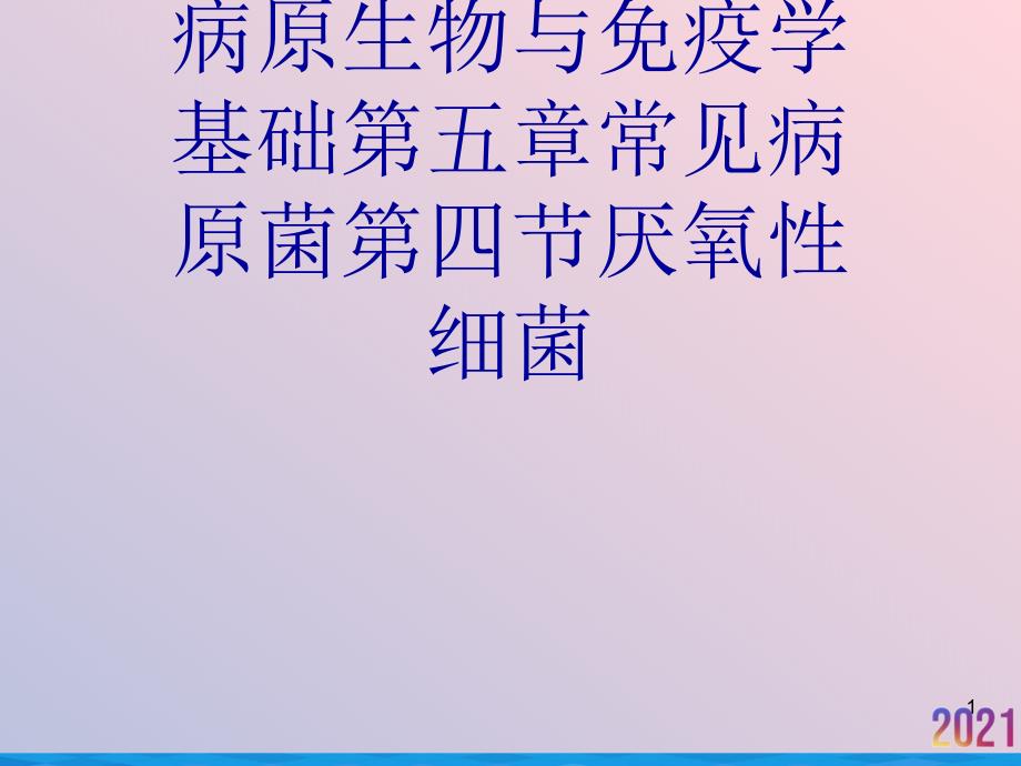 病原生物与免疫学基础第五章常见病原菌第四节厌氧性细菌课件_第1页