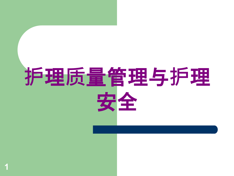 护理质量管理与护理安全培训ppt课件_第1页