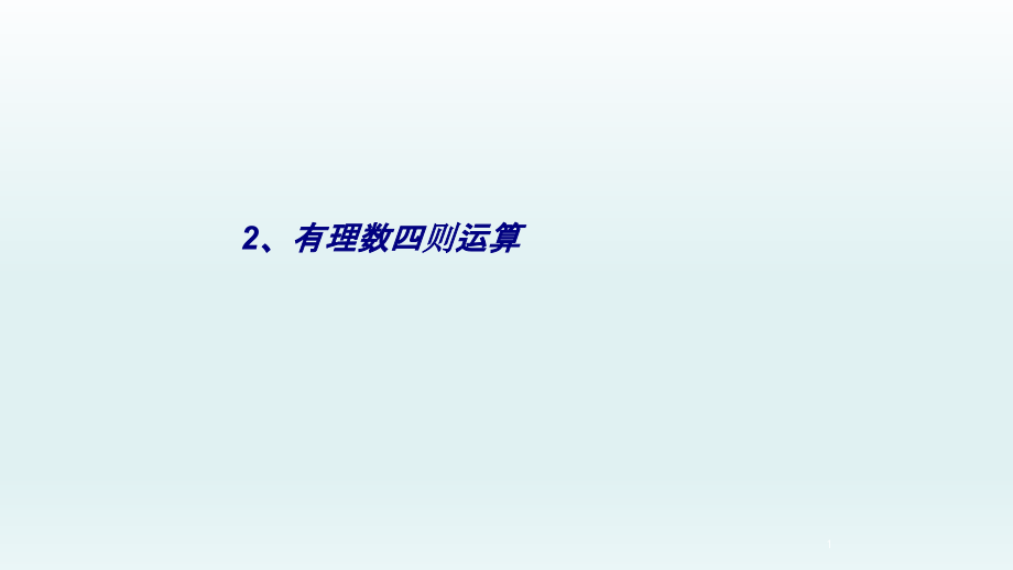 有理数四则运算专题培训课件_第1页