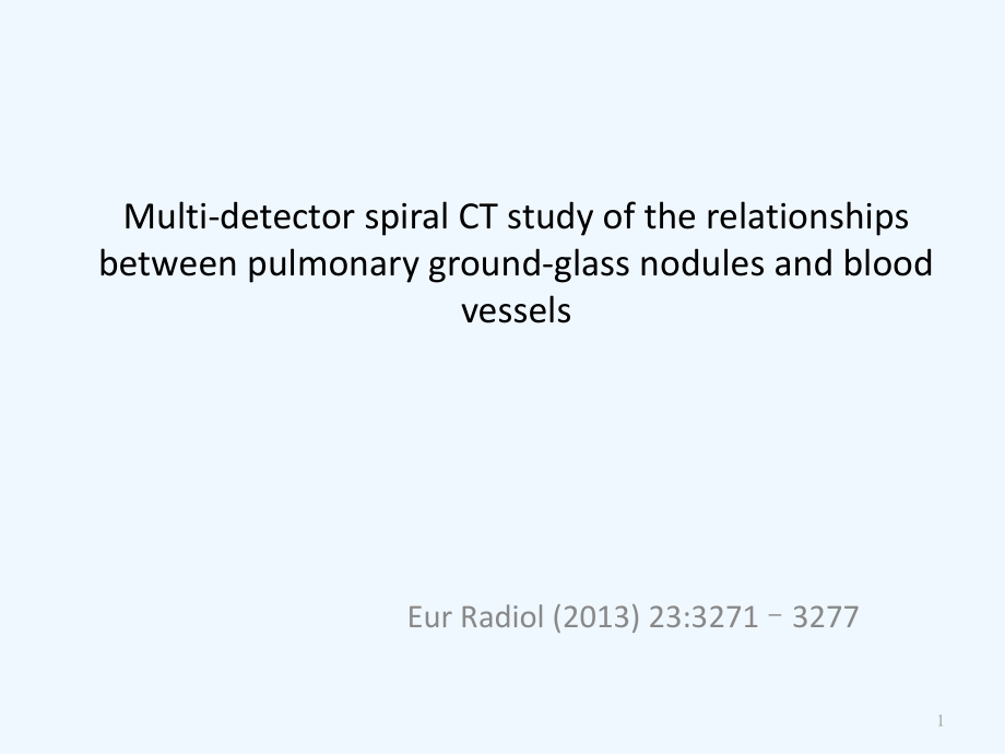 多层螺旋CT肺结节和血管的关系课件_第1页