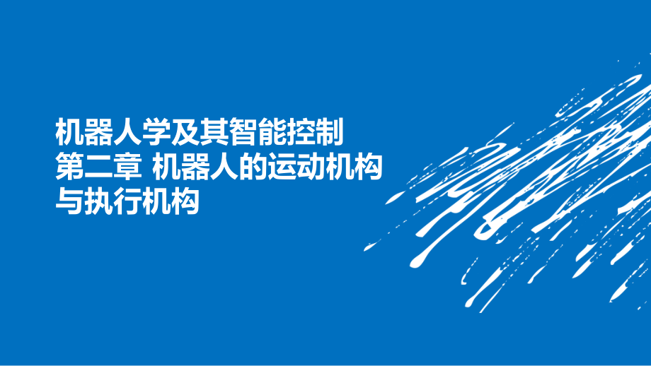 机器人学及其智能控制第2章-机器人的运动机构与执课件_第1页