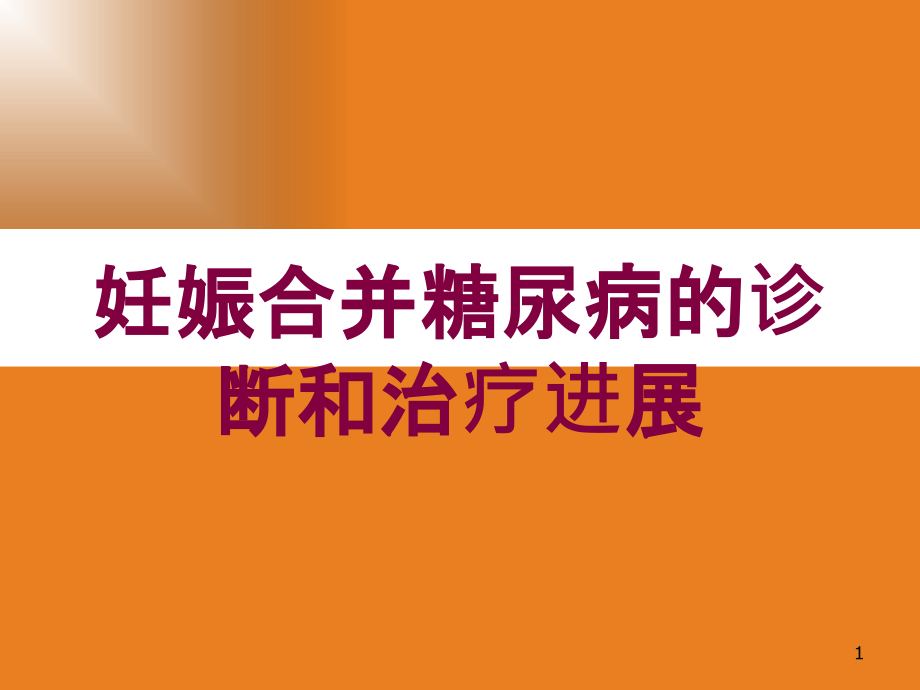 妊娠合并糖尿病的诊断和治疗进展培训ppt课件_第1页