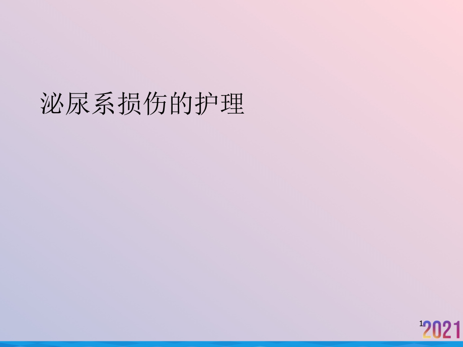 泌尿系损伤的护理课件_第1页