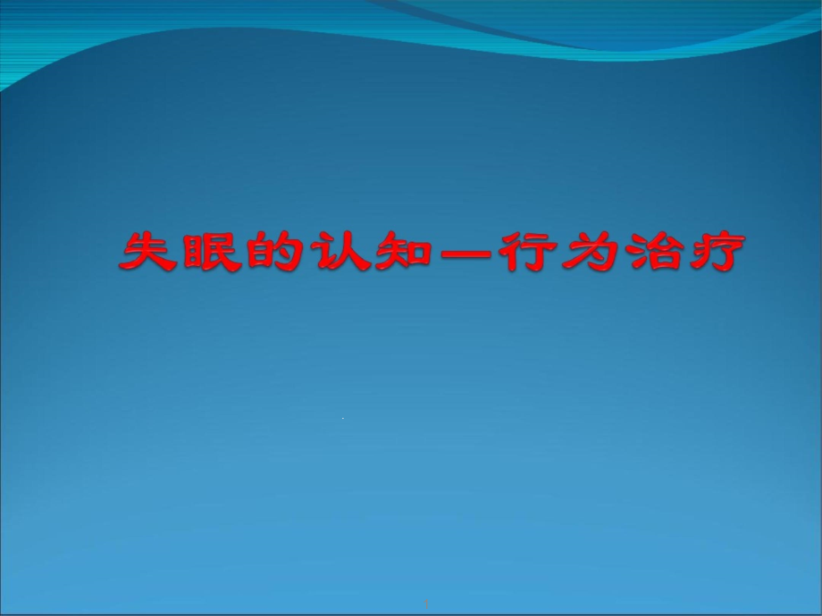 失眠的认知行为治疗课件_第1页