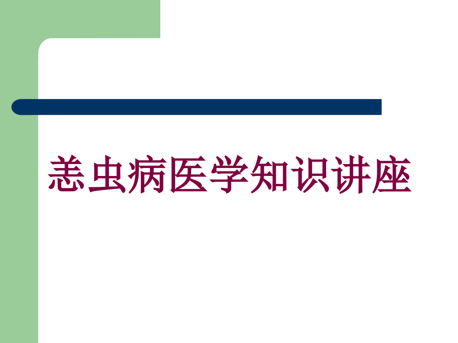 恙虫病医学知识讲座培训ppt课件_第1页