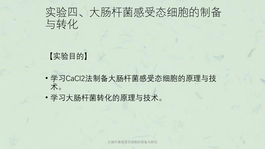 大肠杆菌感受态细胞的制备与转化ppt课件_第1页