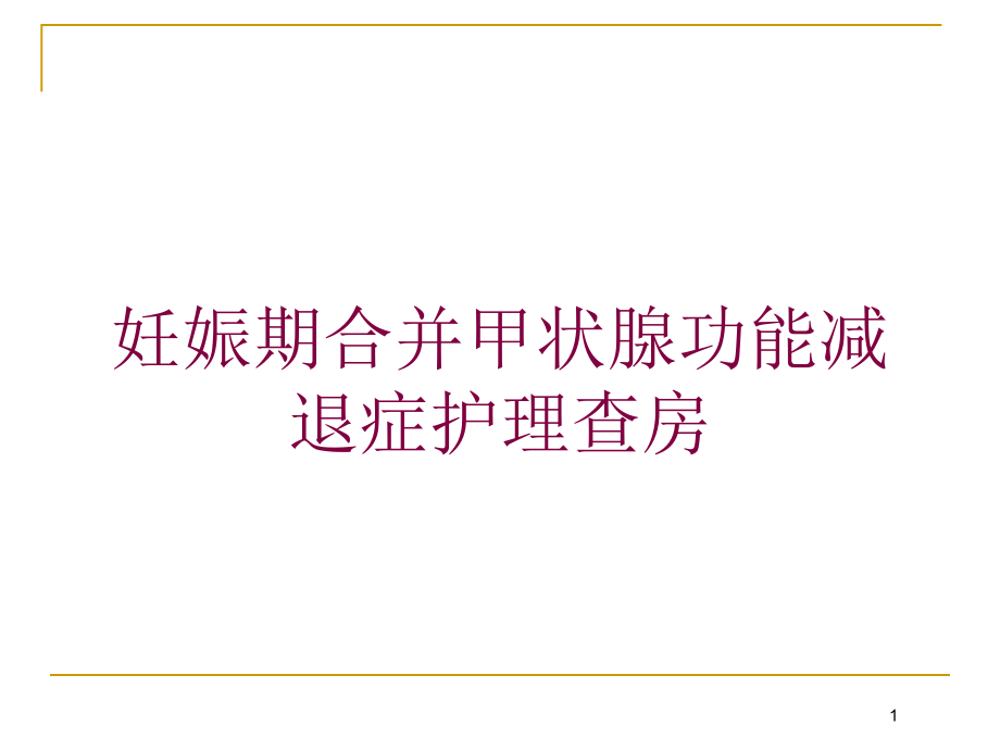 妊娠期合并甲状腺功能减退症护理查房培训ppt课件_第1页