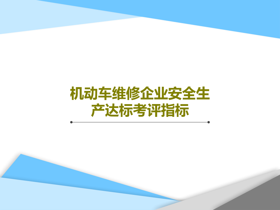 机动车维修企业安全生产达标考评指标教学课件_第1页