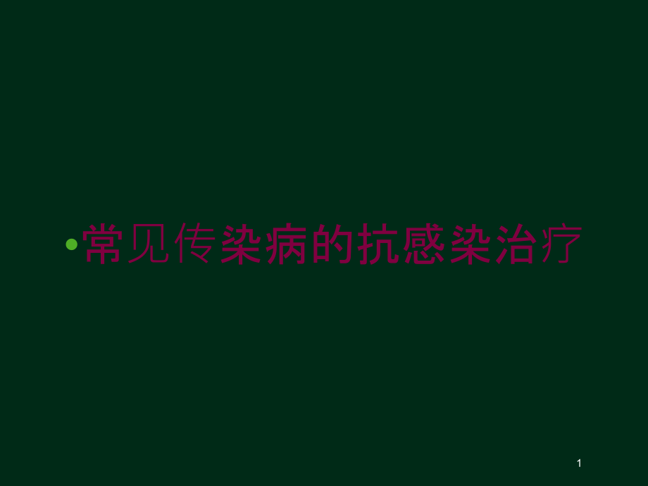 常见传染病的抗感染治疗培训ppt课件_第1页