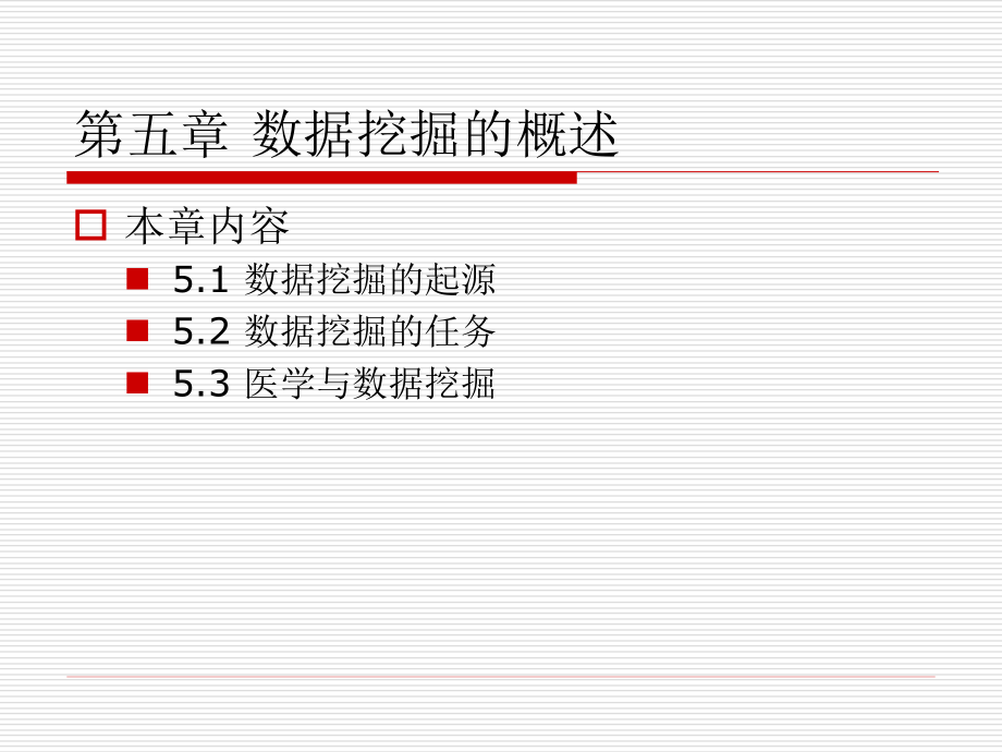 数据挖掘概述教材课件_第1页