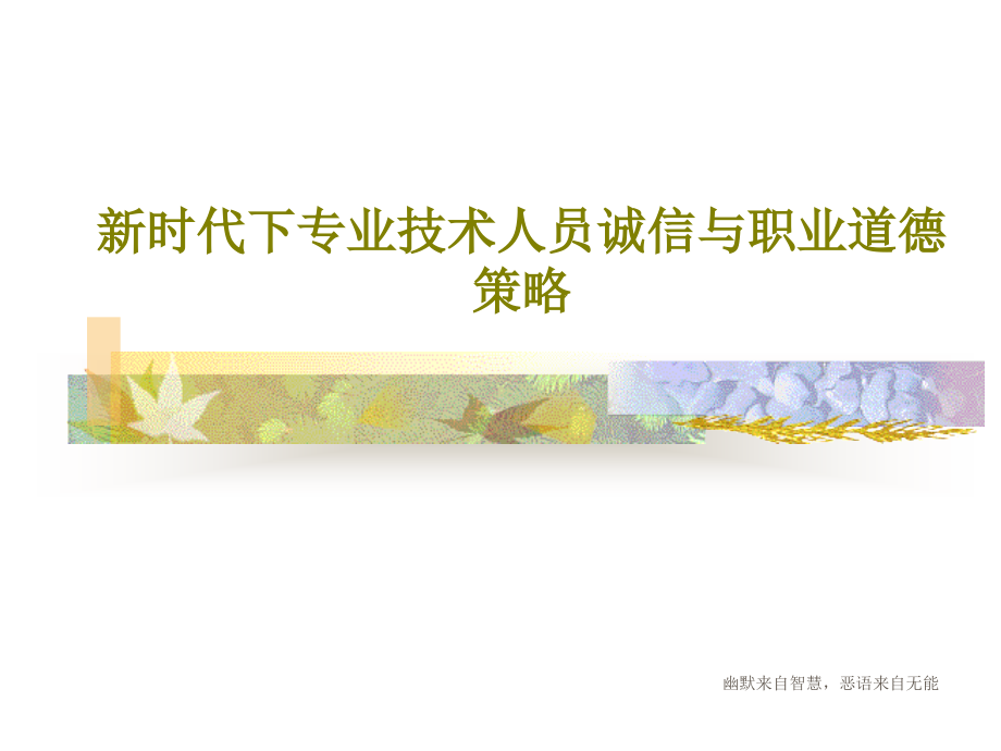 新时代下专业技术人员诚信与职业道德策略教学课件_第1页