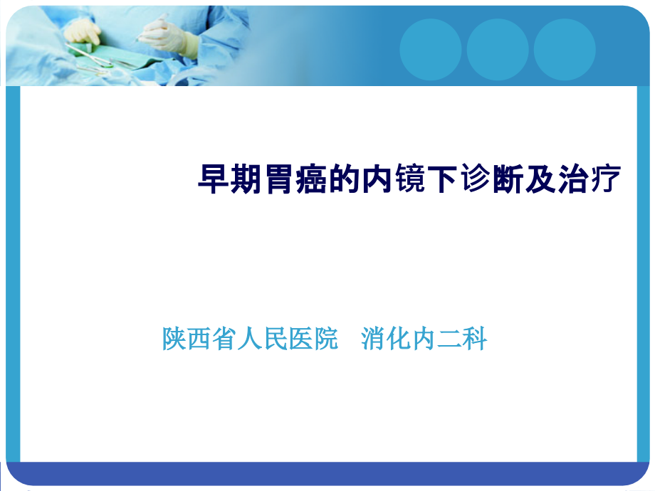 早期消化道肿瘤的内镜下诊断和治疗(上)课件_第1页