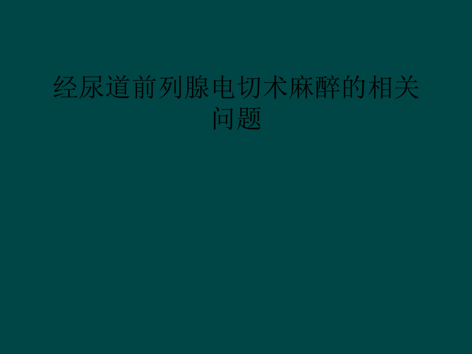 经尿道前列腺电切术麻醉的相关问题课件_第1页