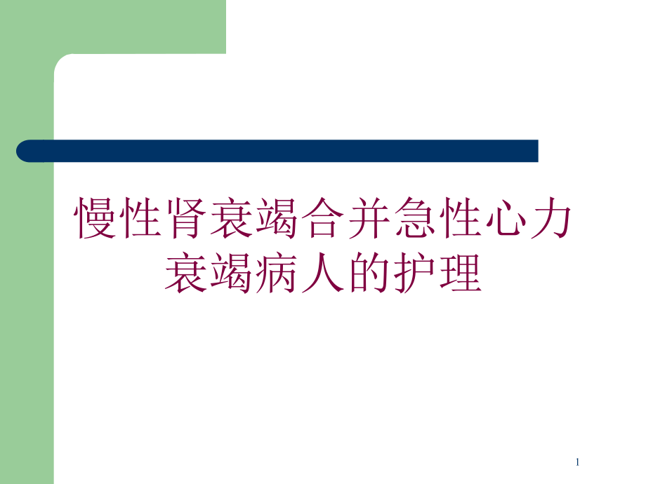 慢性肾衰竭合并急性心力衰竭病人的护理培训ppt课件_第1页