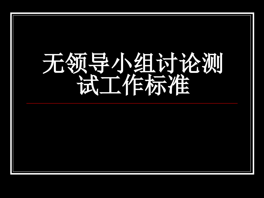 无领导小组讨论测试工作标准课件_第1页