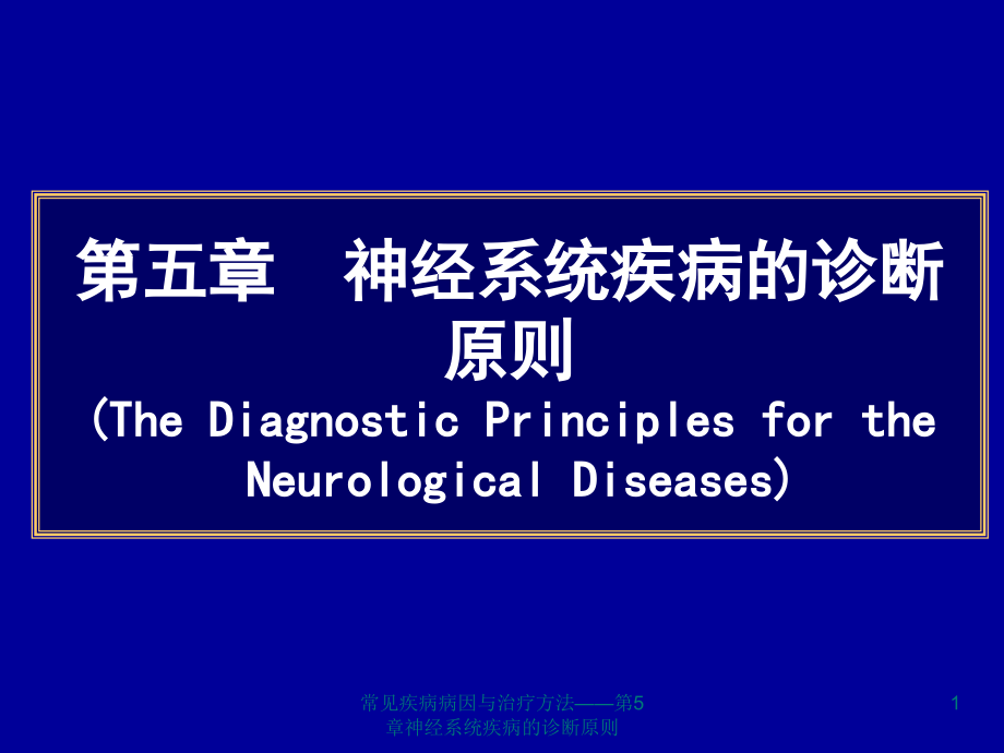 常见疾病病因与治疗方法——第5章神经系统疾病的诊断原则ppt课件_第1页