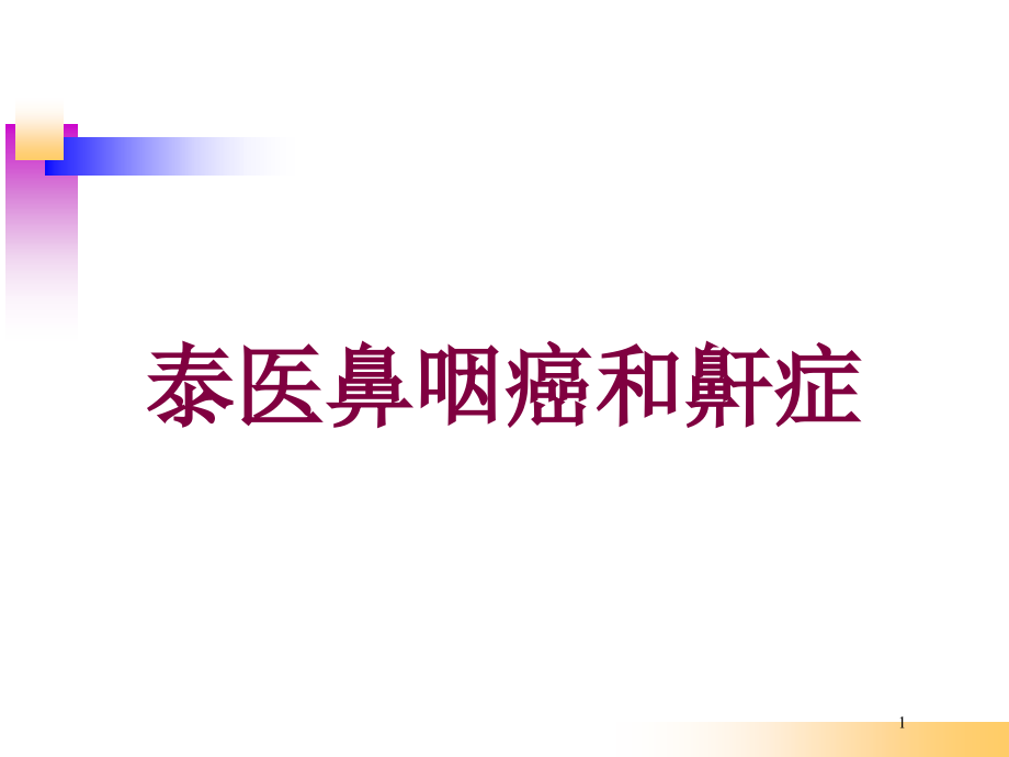 泰医鼻咽癌和鼾症培训ppt课件_第1页