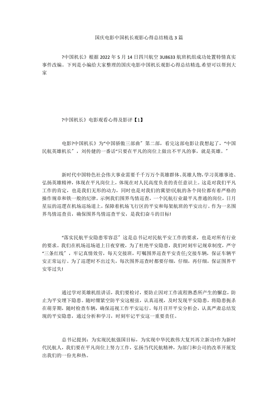 国庆电影中国机长观影心得总结精选3篇_第1页