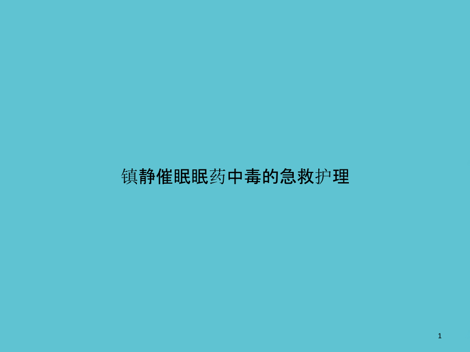 镇静催眠眠药中毒的急救护理课件_第1页