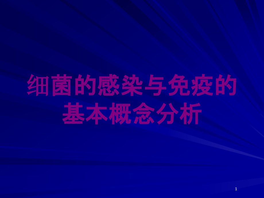 细菌的感染与免疫的基本概念分析培训ppt课件_第1页