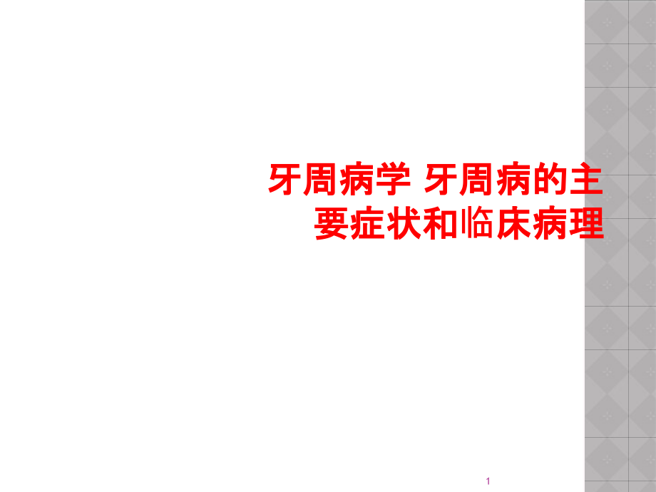 牙周病学-牙周病的主要症状和临床病理课件_第1页