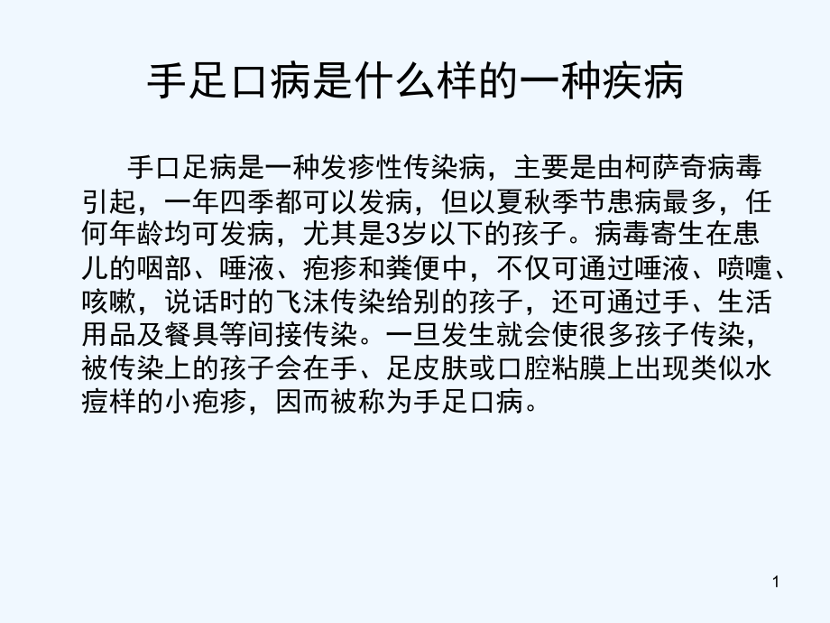 浅谈手足口病课件_第1页