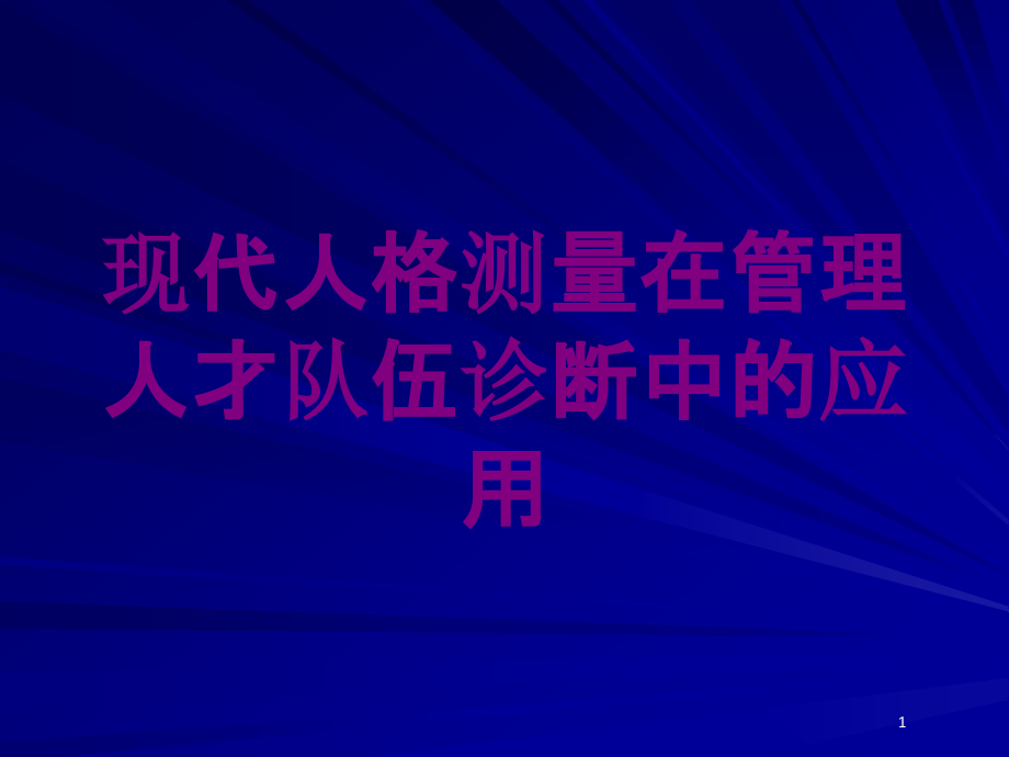 现代人格测量在管理人才队伍诊断中的应用培训ppt课件_第1页