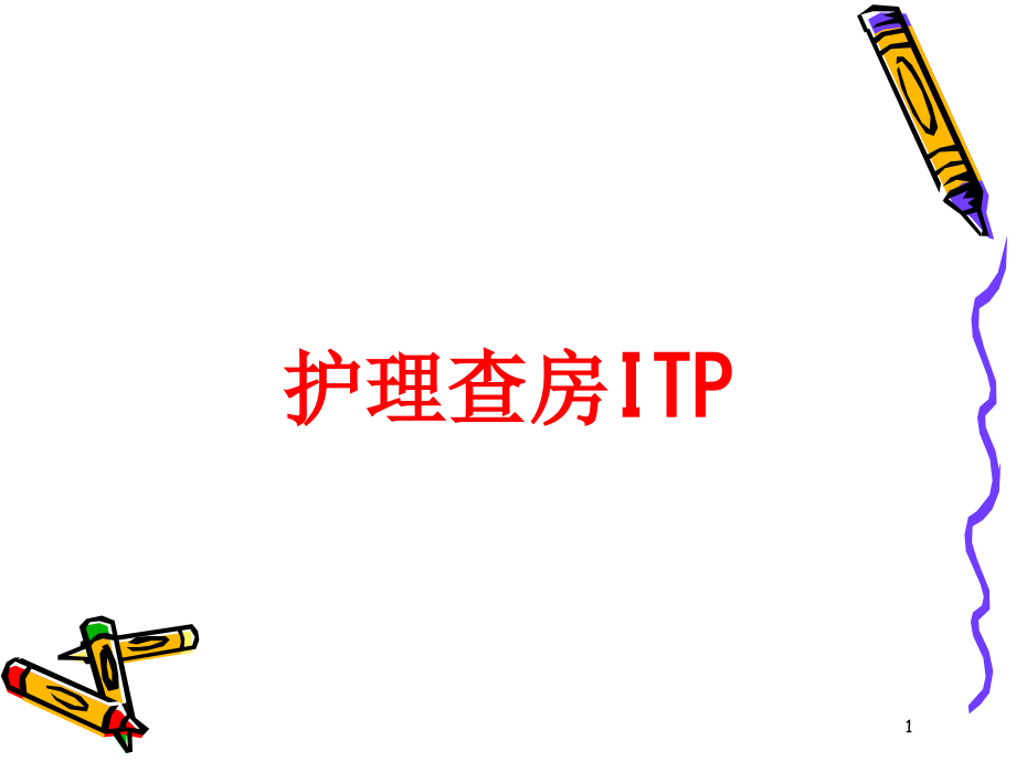 护理查房ITP培训ppt课件_第1页