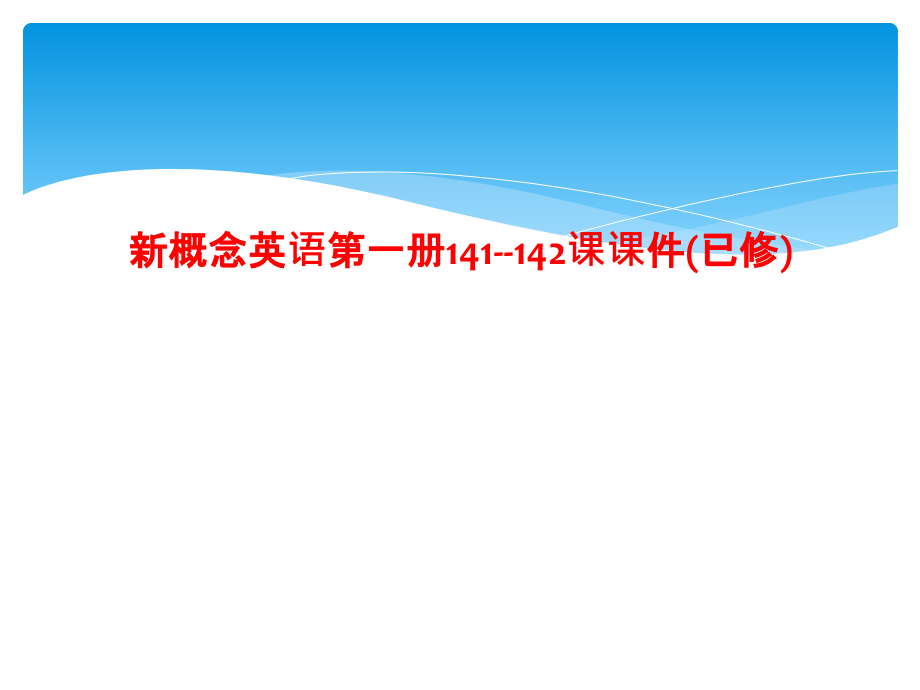 新概念英语第一册141--142课课件(已修)_第1页