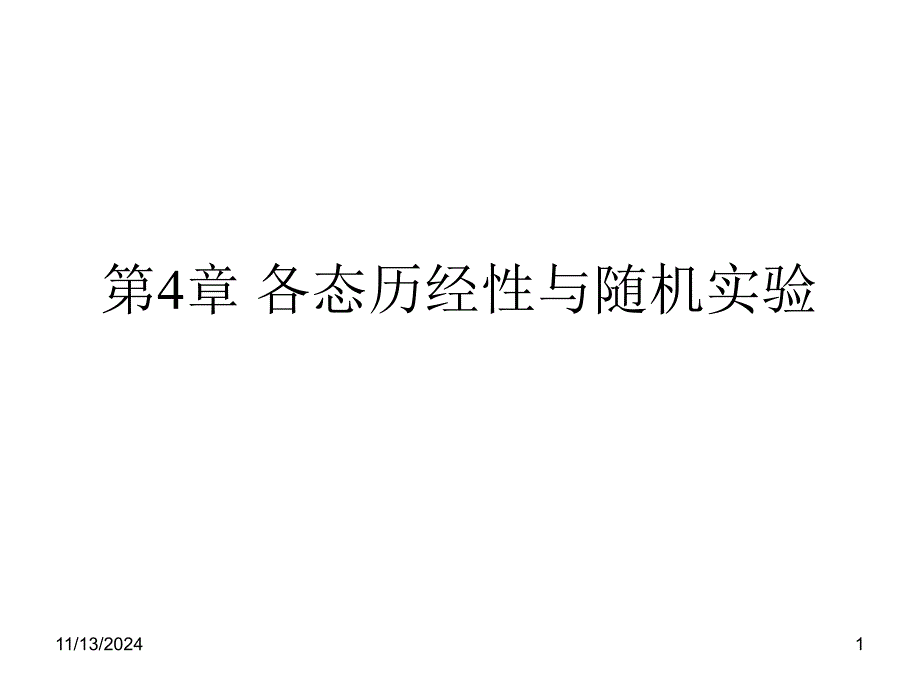 第4章-各态历经性与随机实验课件_第1页