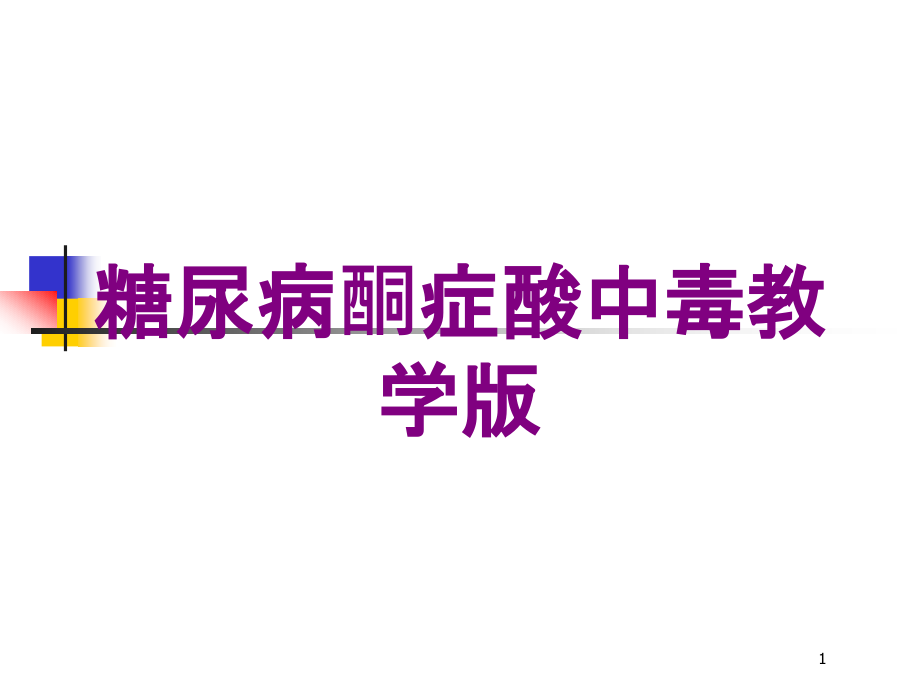 糖尿病酮症酸中毒教学版培训ppt课件_第1页