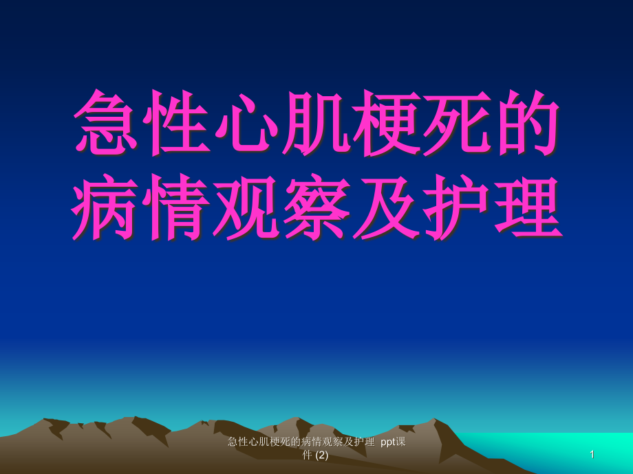 急性心肌梗死的病情观察及护理ppt课件_第1页