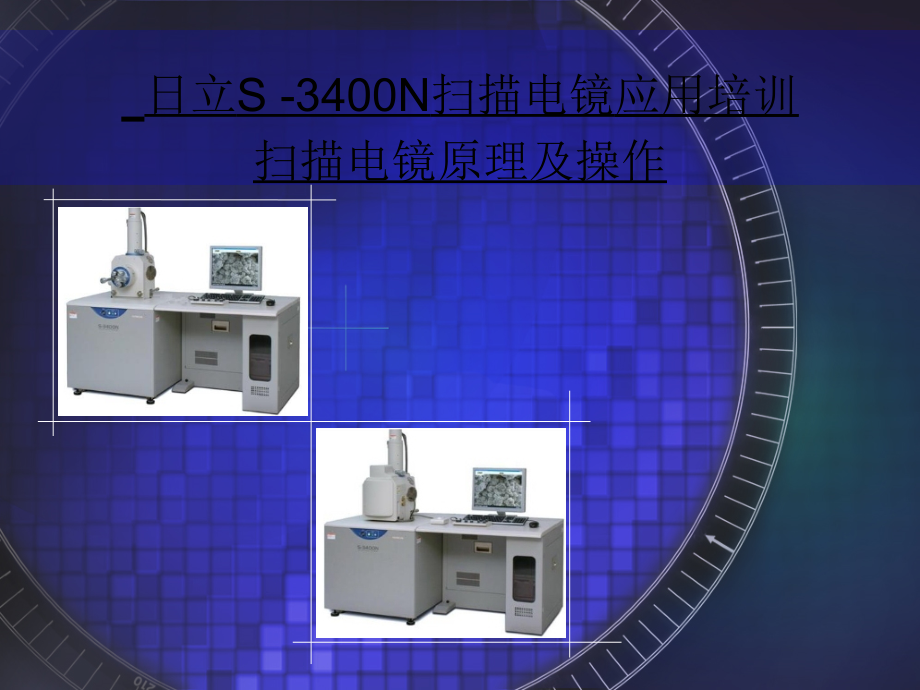 日立S3400N扫描电镜应用培训课件_第1页