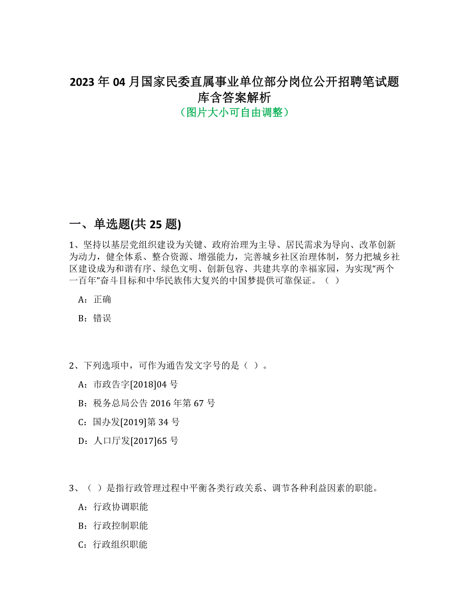 2023年04月国家民委直属事业单位部分岗位公开招聘笔试题库含答案解析-5_第1页