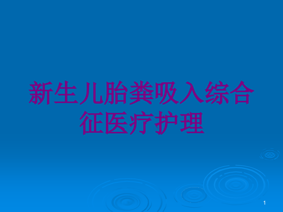 新生儿胎粪吸入综合征医疗护理培训ppt课件_第1页