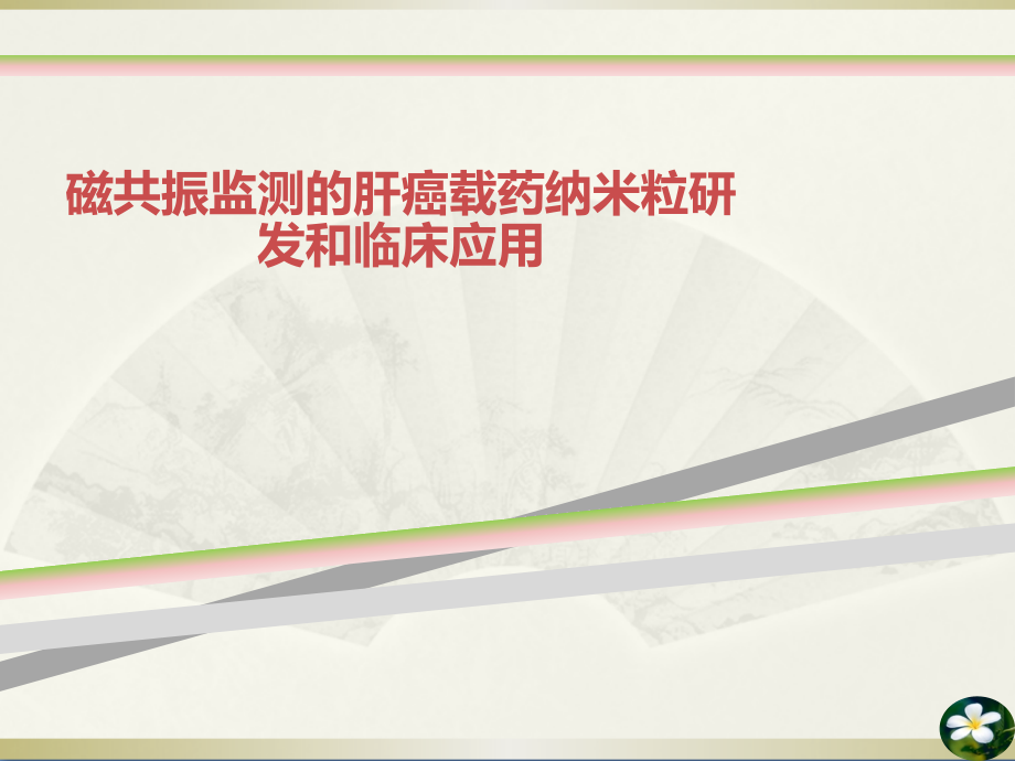 磁共振监测的肝癌载药纳米粒研发和临床应用课件_第1页