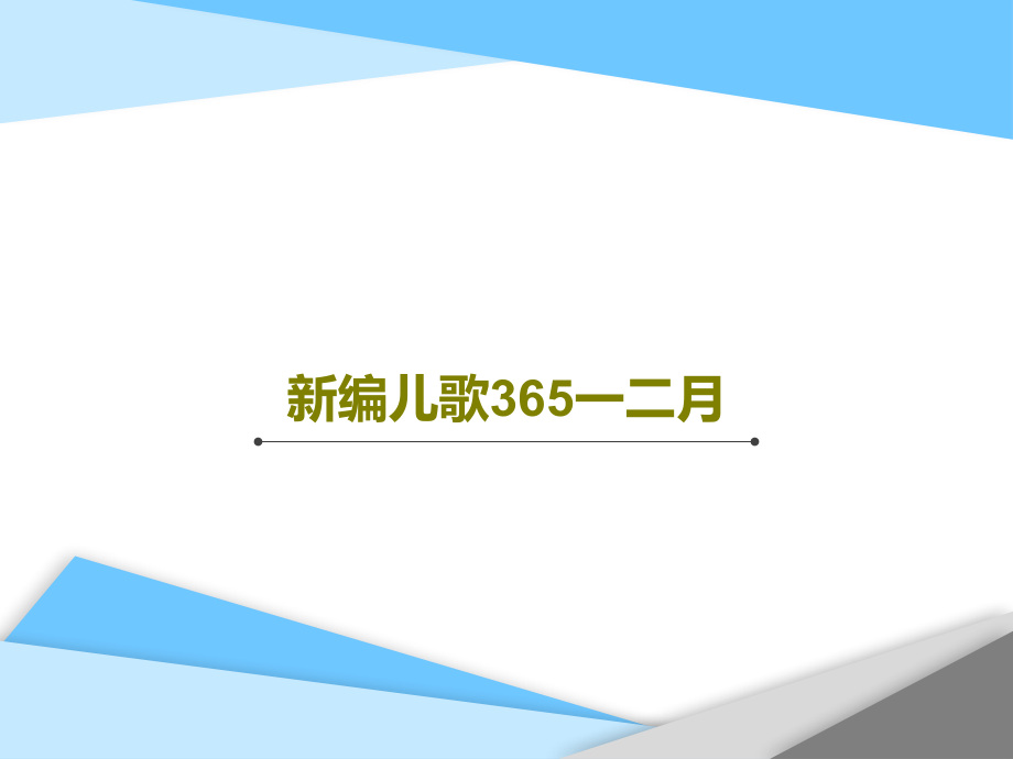 新编儿歌365一二月课件_第1页