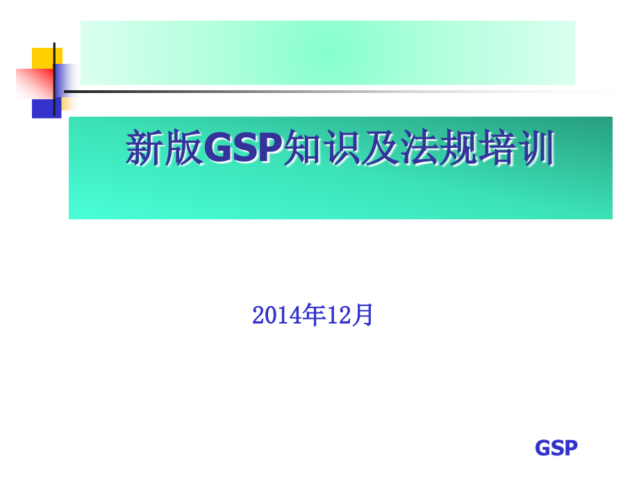 新版GSP认证检查内容课件_第1页