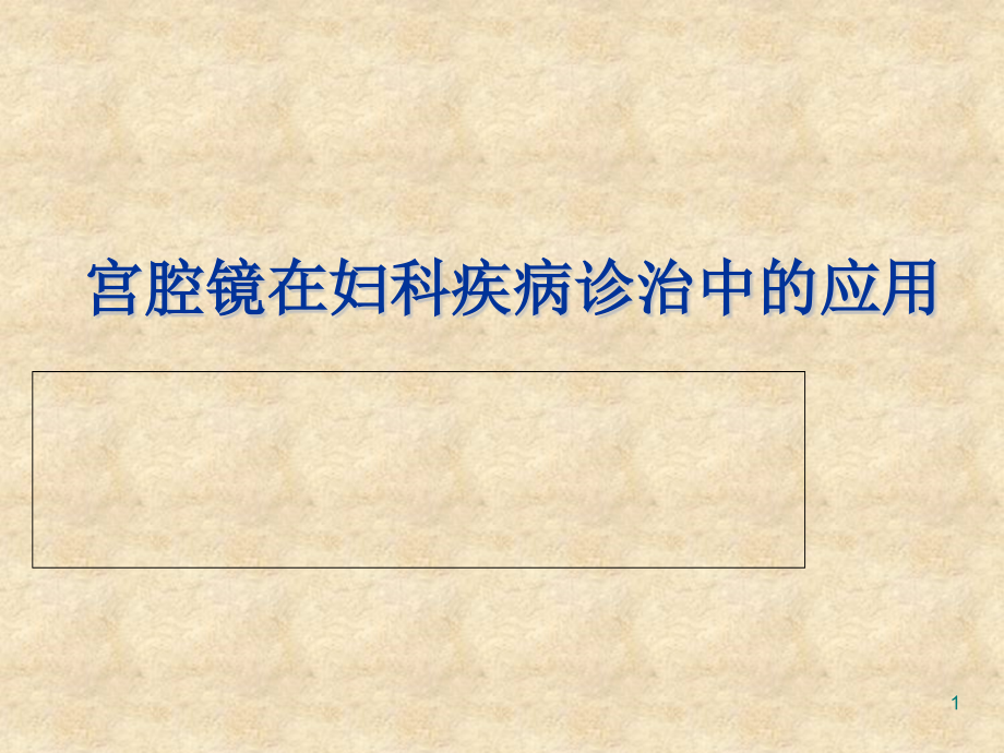 宫腔镜在妇科疾病诊治中的临床应用课件_第1页